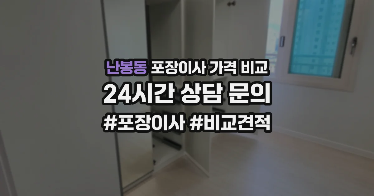 난봉동 포장이사 가격 비교