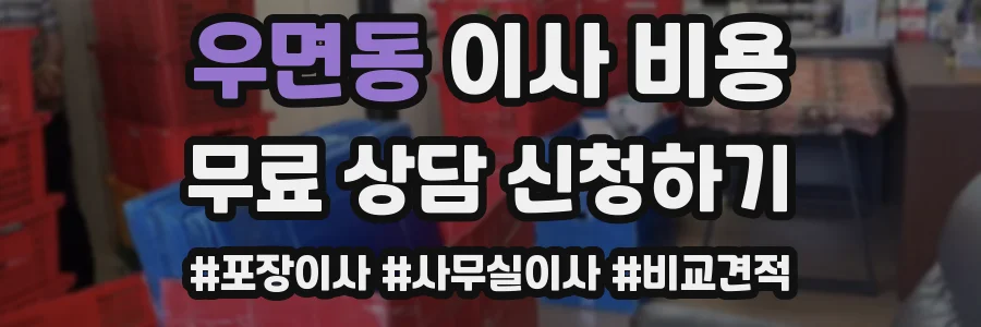 우면동 이사 비용