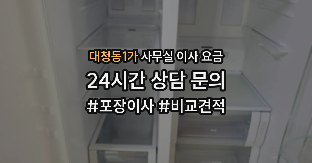 대청동1가 사무실 이사 요금