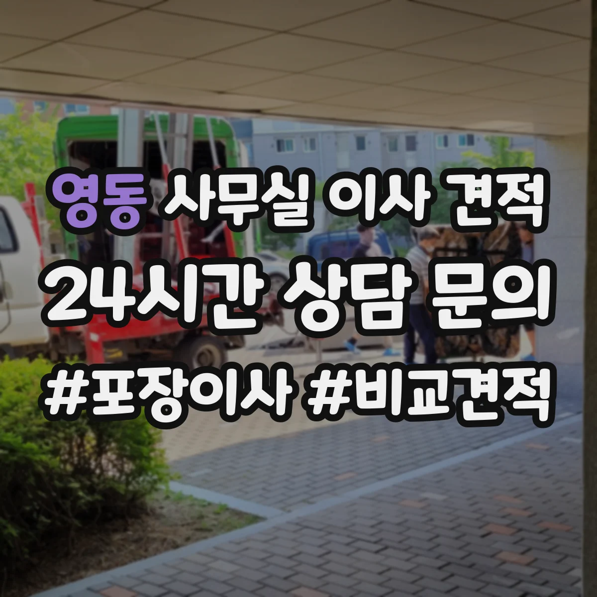 영동 사무실 이사 견적