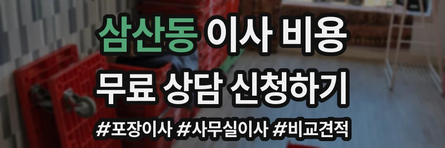 삼산동 이사 비용