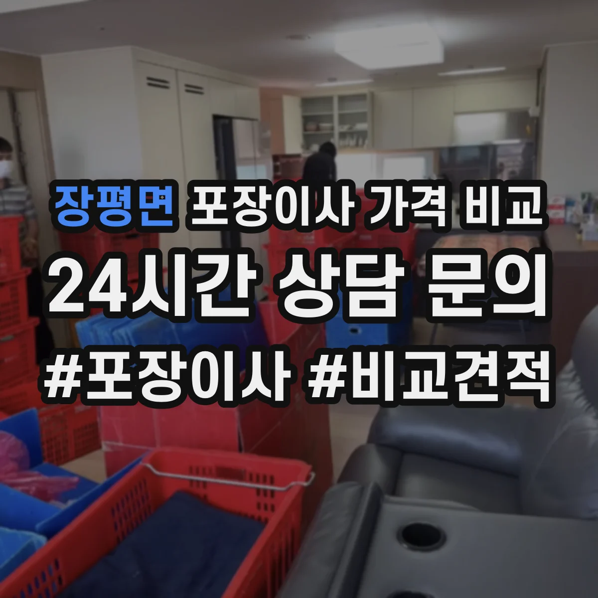 장평면 포장이사 가격 비교