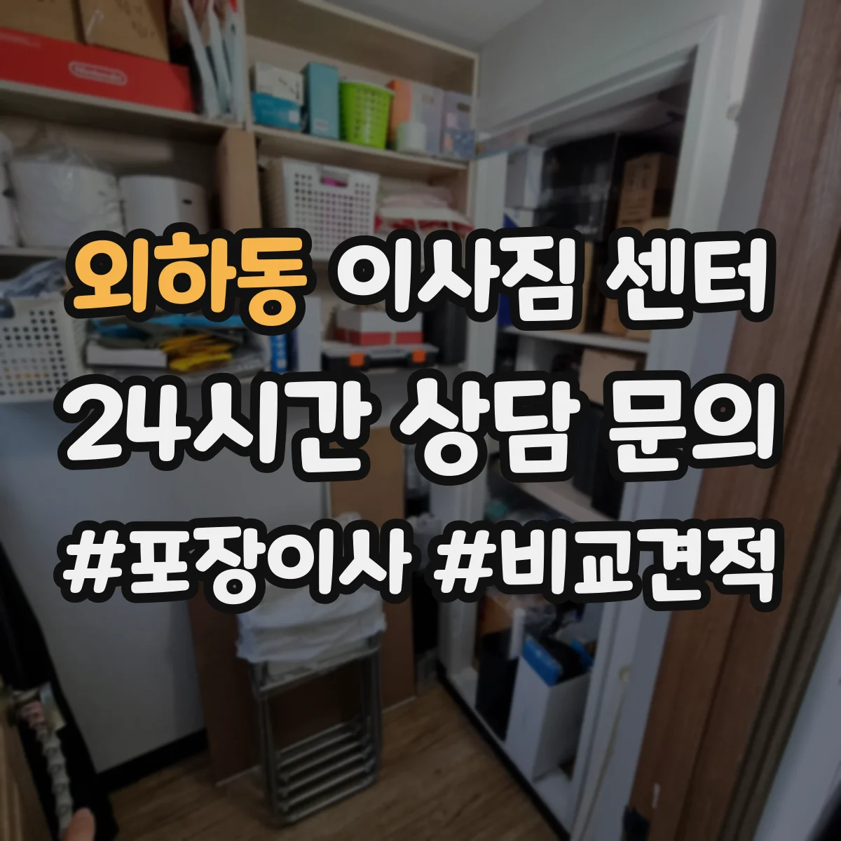 외하동 이사짐 센터