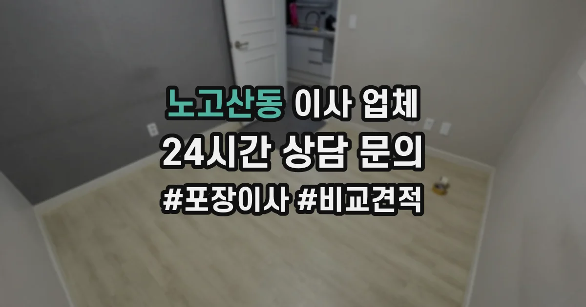 노고산동 이사 업체