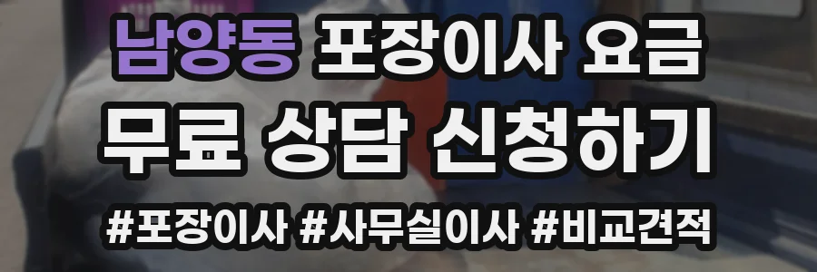 남양동 포장이사 요금