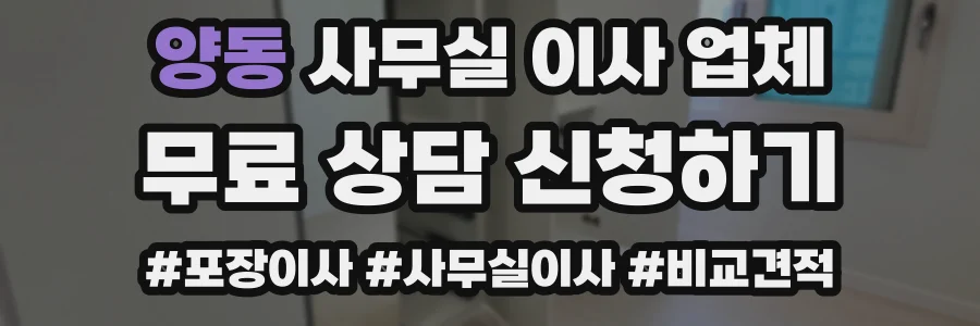 양동 사무실 이사 업체