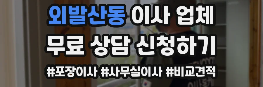 외발산동 이사 업체