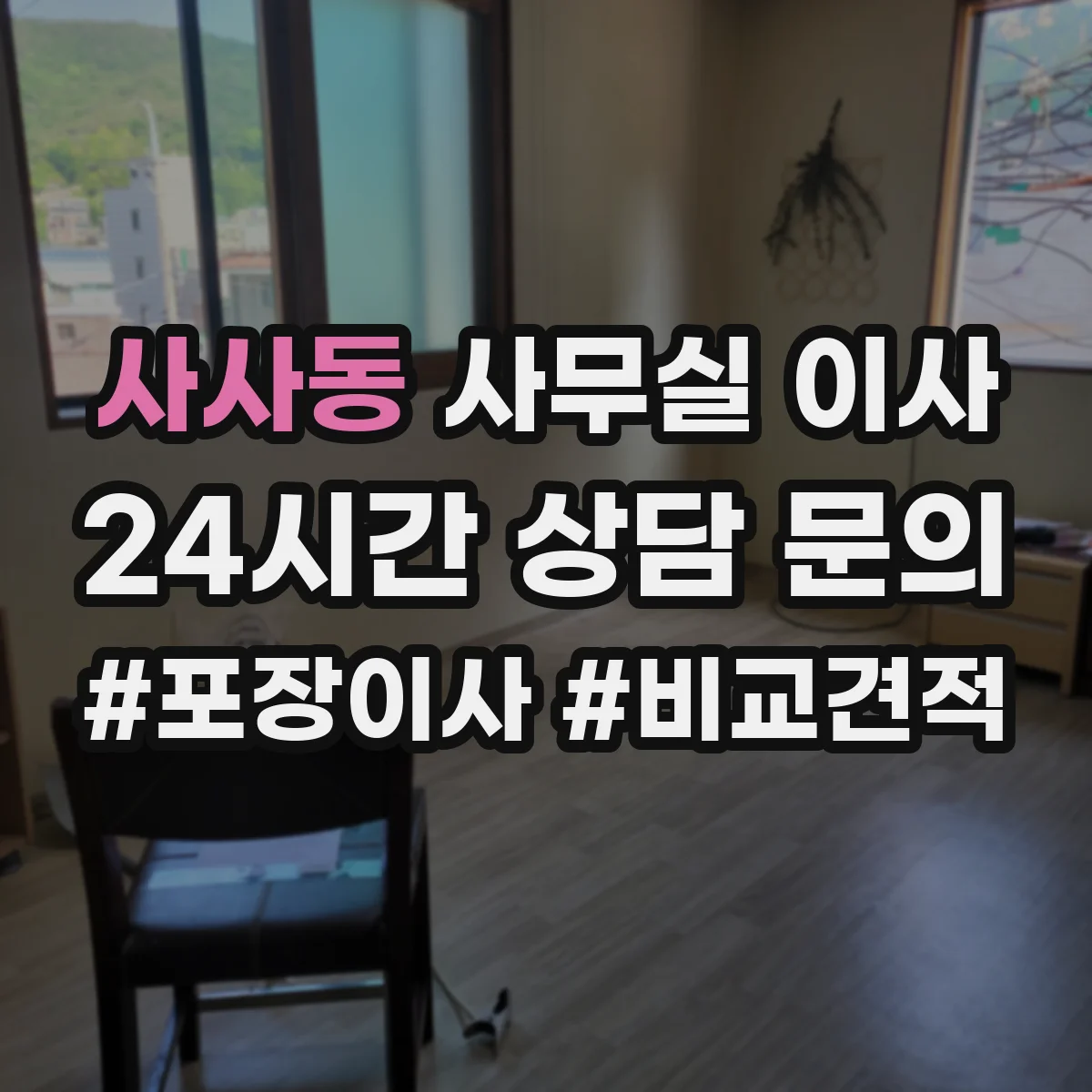 사사동 사무실 이사