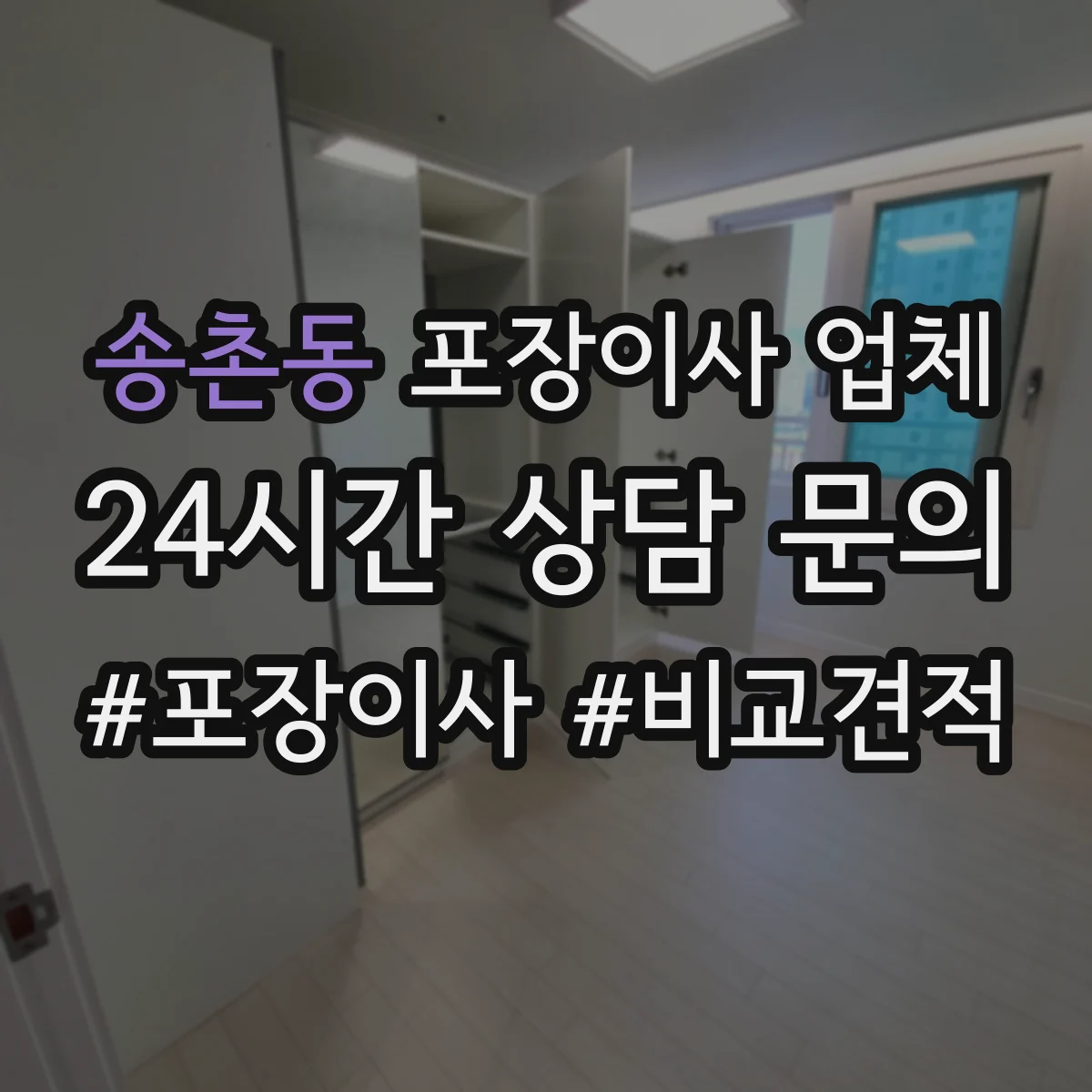 송촌동 포장이사 업체