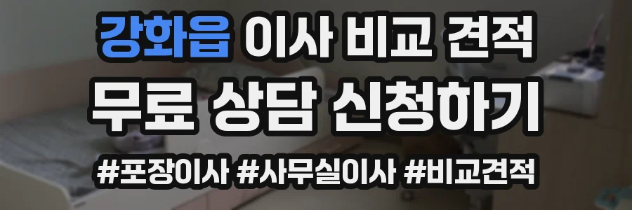 강화읍 이사 비교 견적