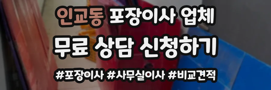 인교동 포장이사 업체