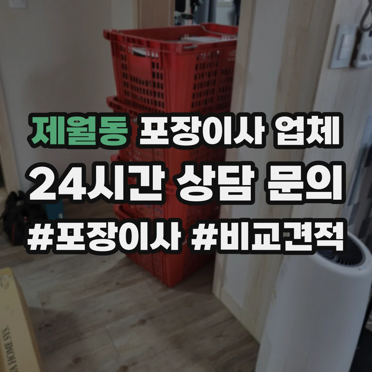 제월동 포장이사 업체