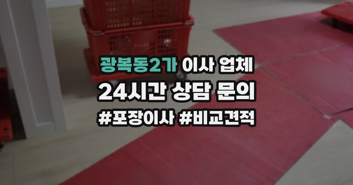 광복동2가 이사 업체
