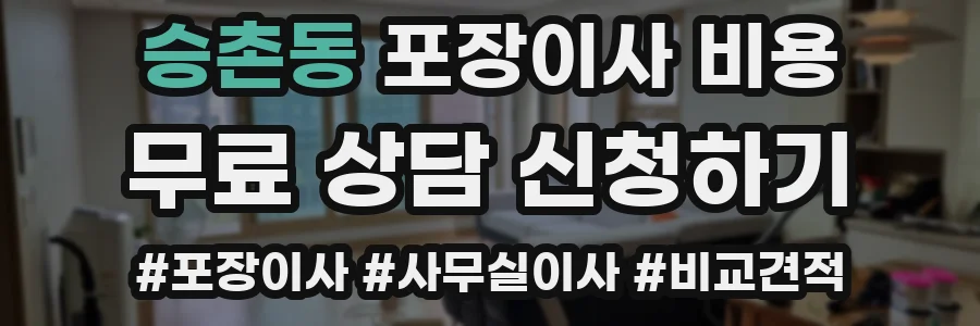 승촌동 포장이사 비용