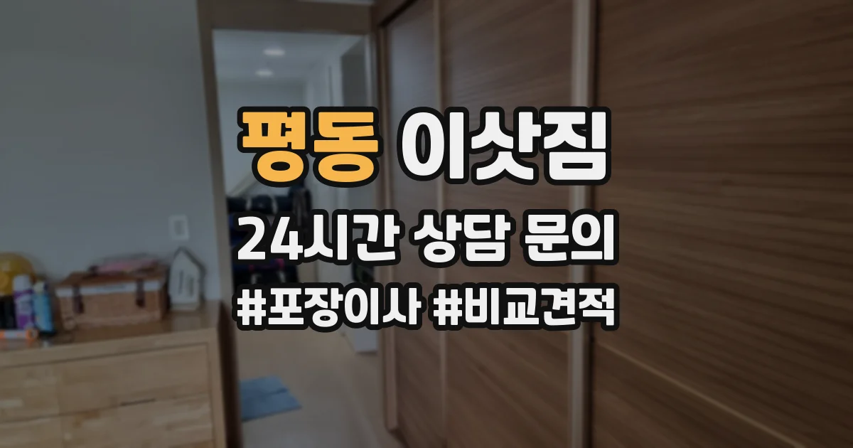 평동 이삿짐