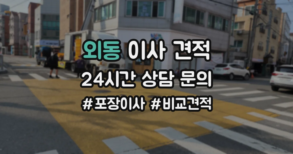 외동 이사 견적