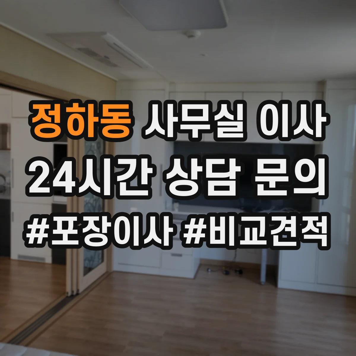 정하동 사무실 이사