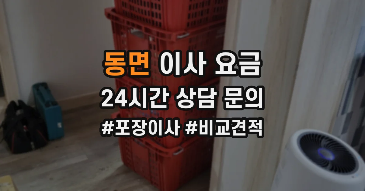동면 이사 요금