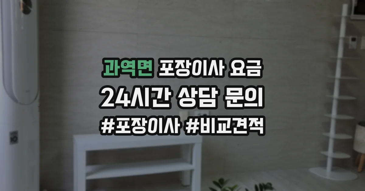 과역면 포장이사 요금