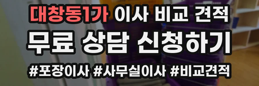 대창동1가 이사 비교 견적