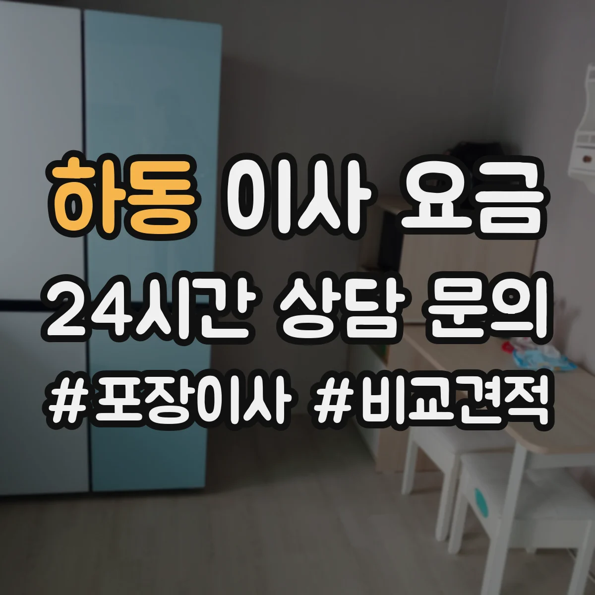 하동 이사 요금