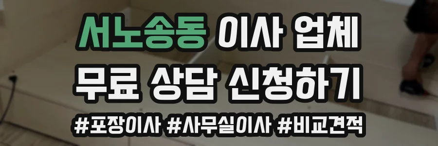 서노송동 이사 업체