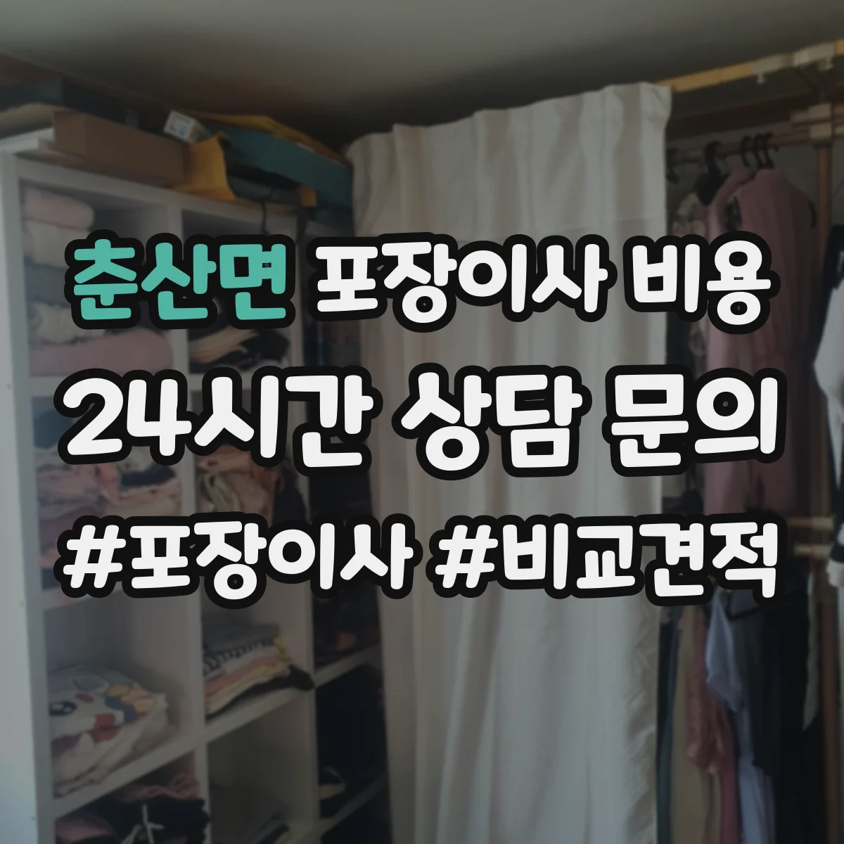 춘산면 포장이사 비용