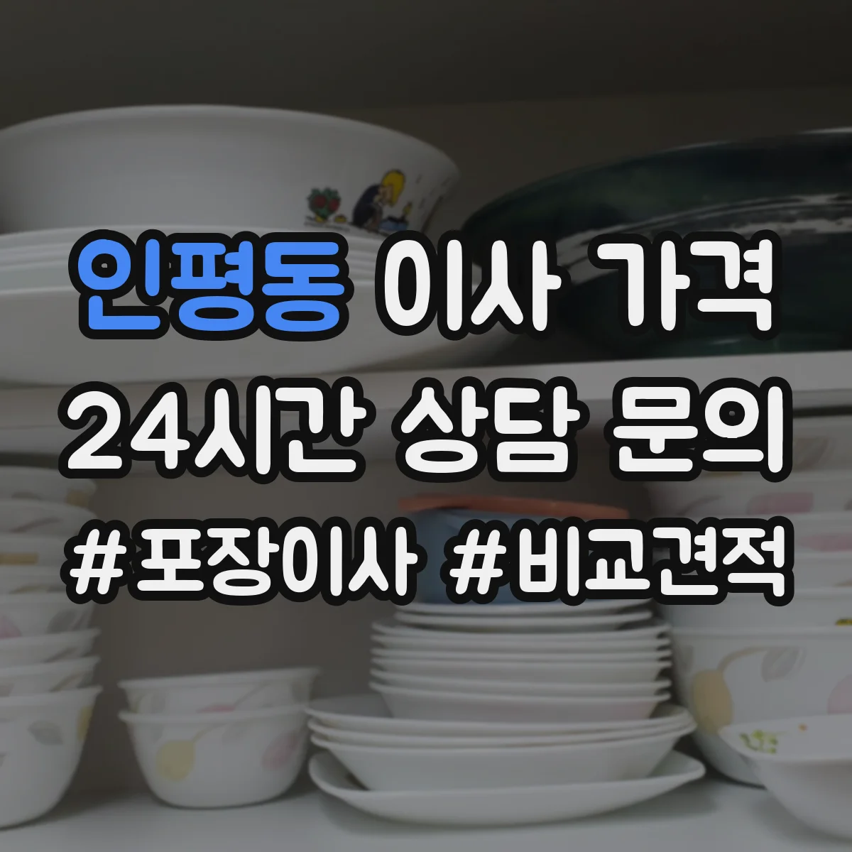 인평동 이사 가격