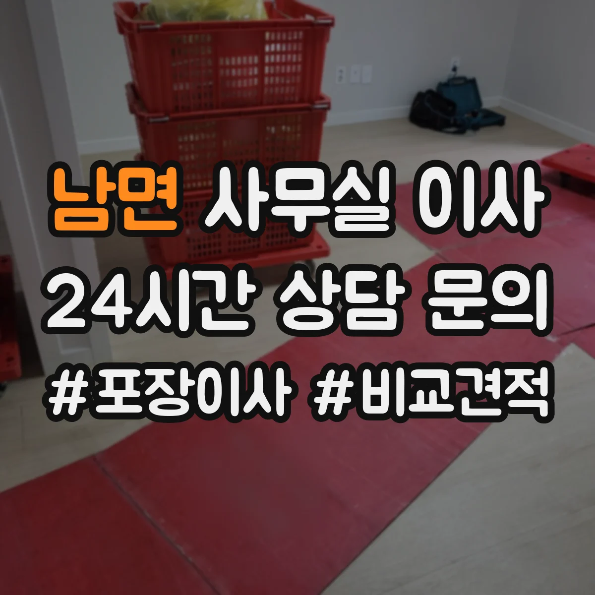 남면 사무실 이사
