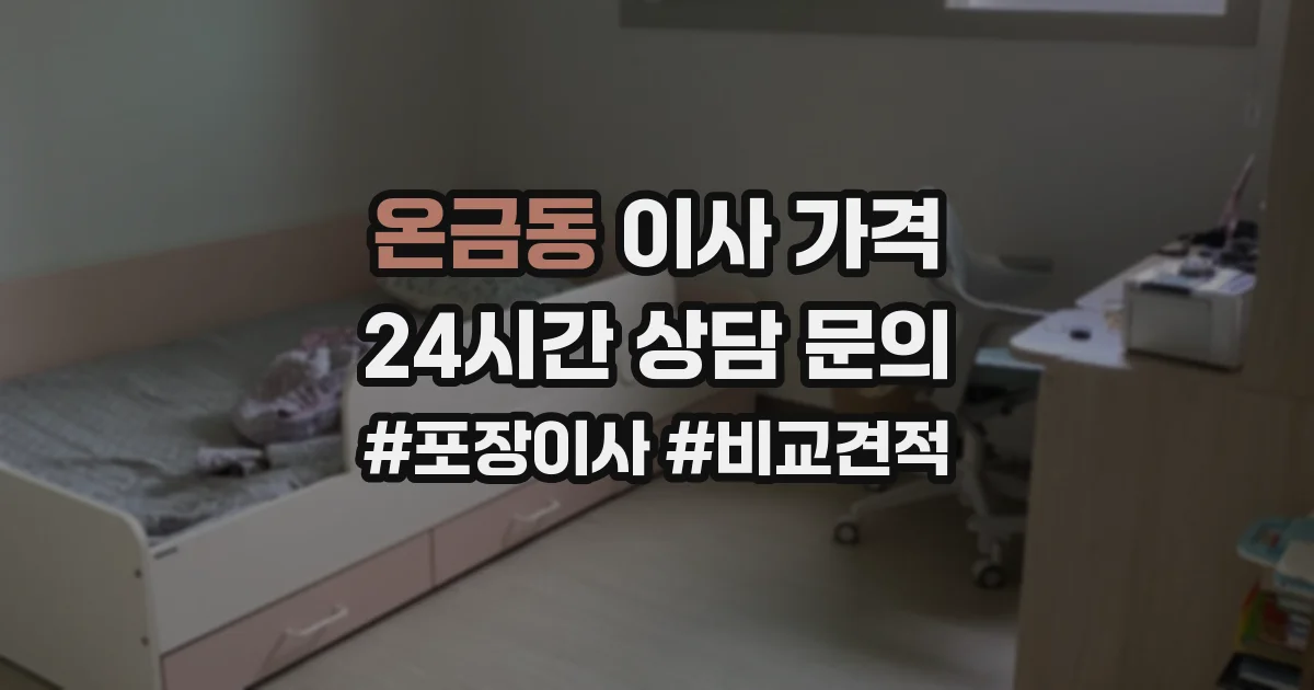 온금동 이사 가격