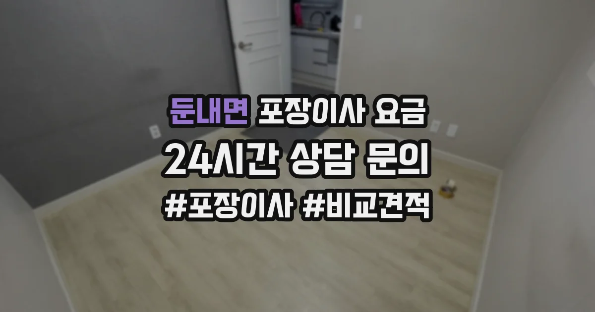 둔내면 포장이사 요금