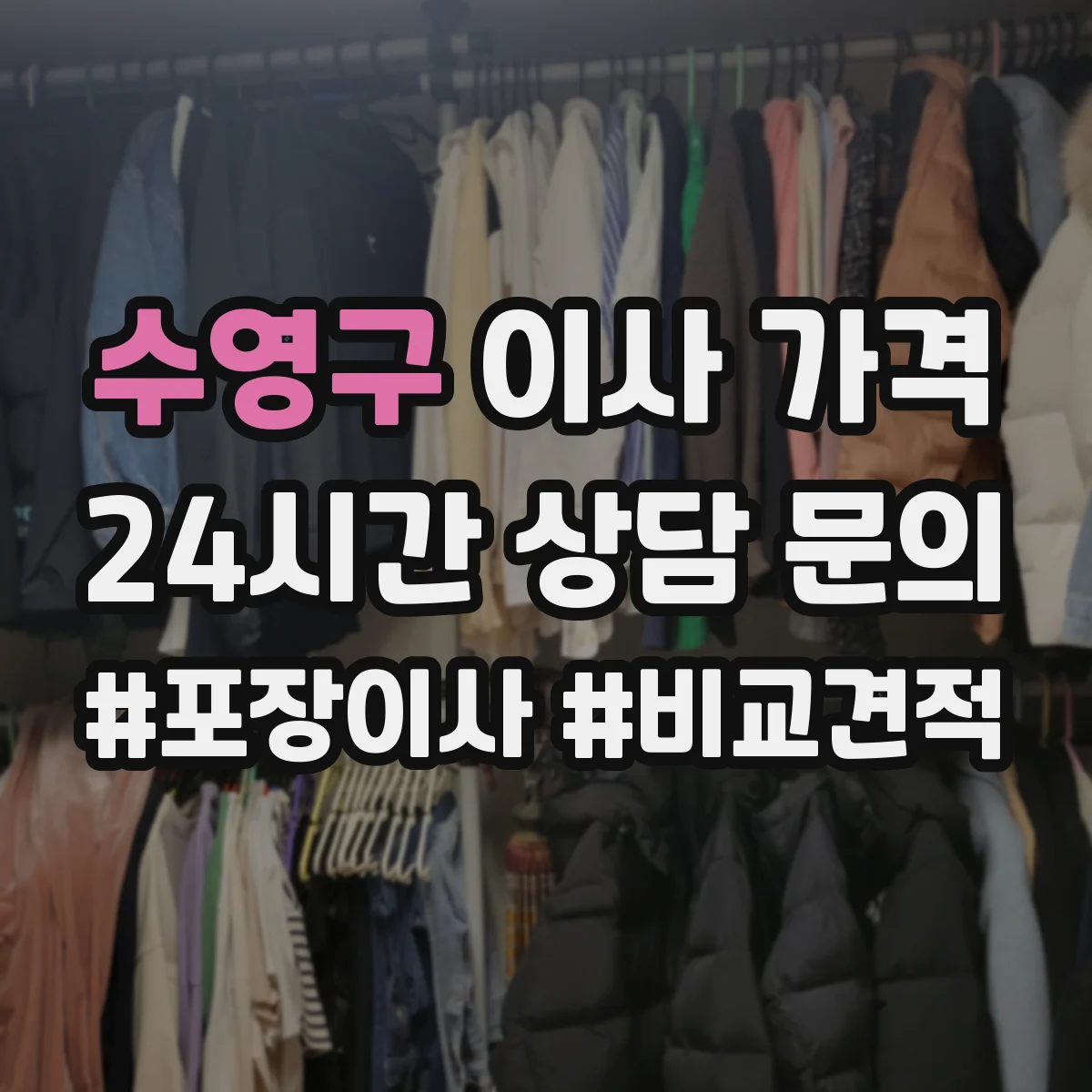 수영구 이사 가격
