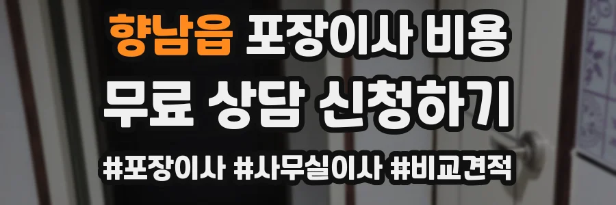 향남읍 포장이사 비용