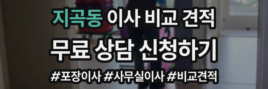 지곡동 이사 비교 견적
