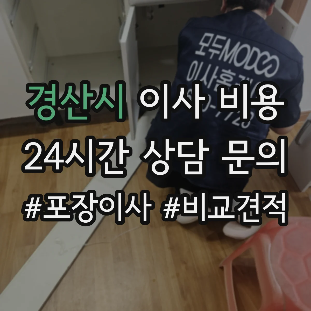 경산시 이사 비용