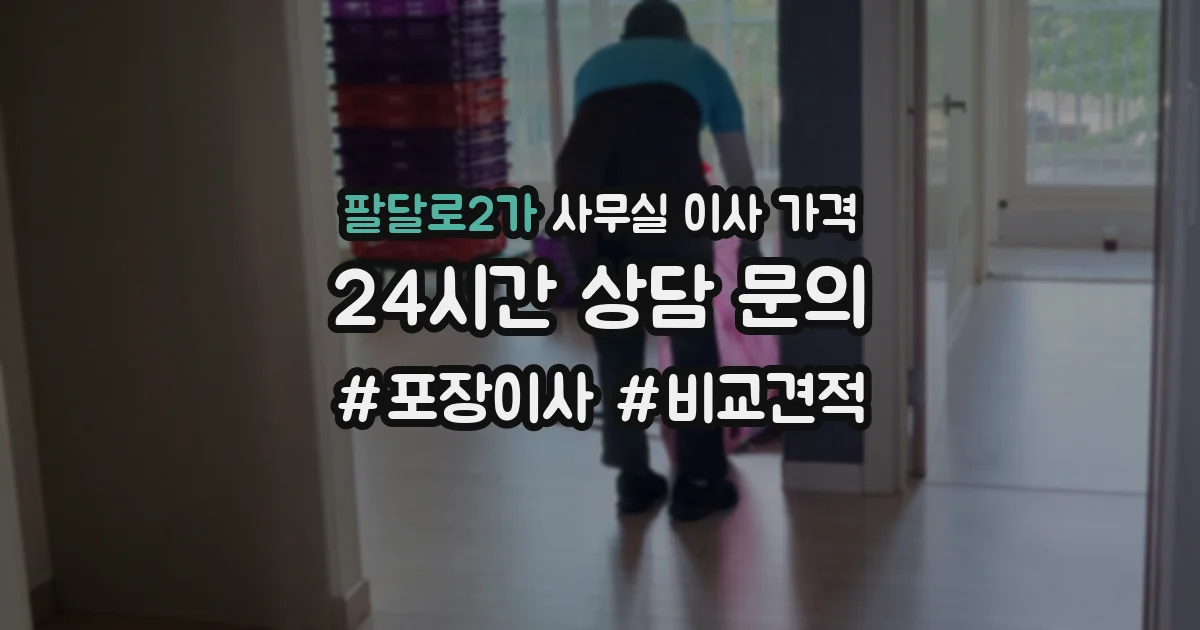 팔달로2가 사무실 이사 가격