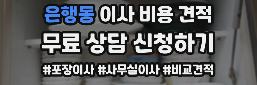 은행동 이사 비용 견적