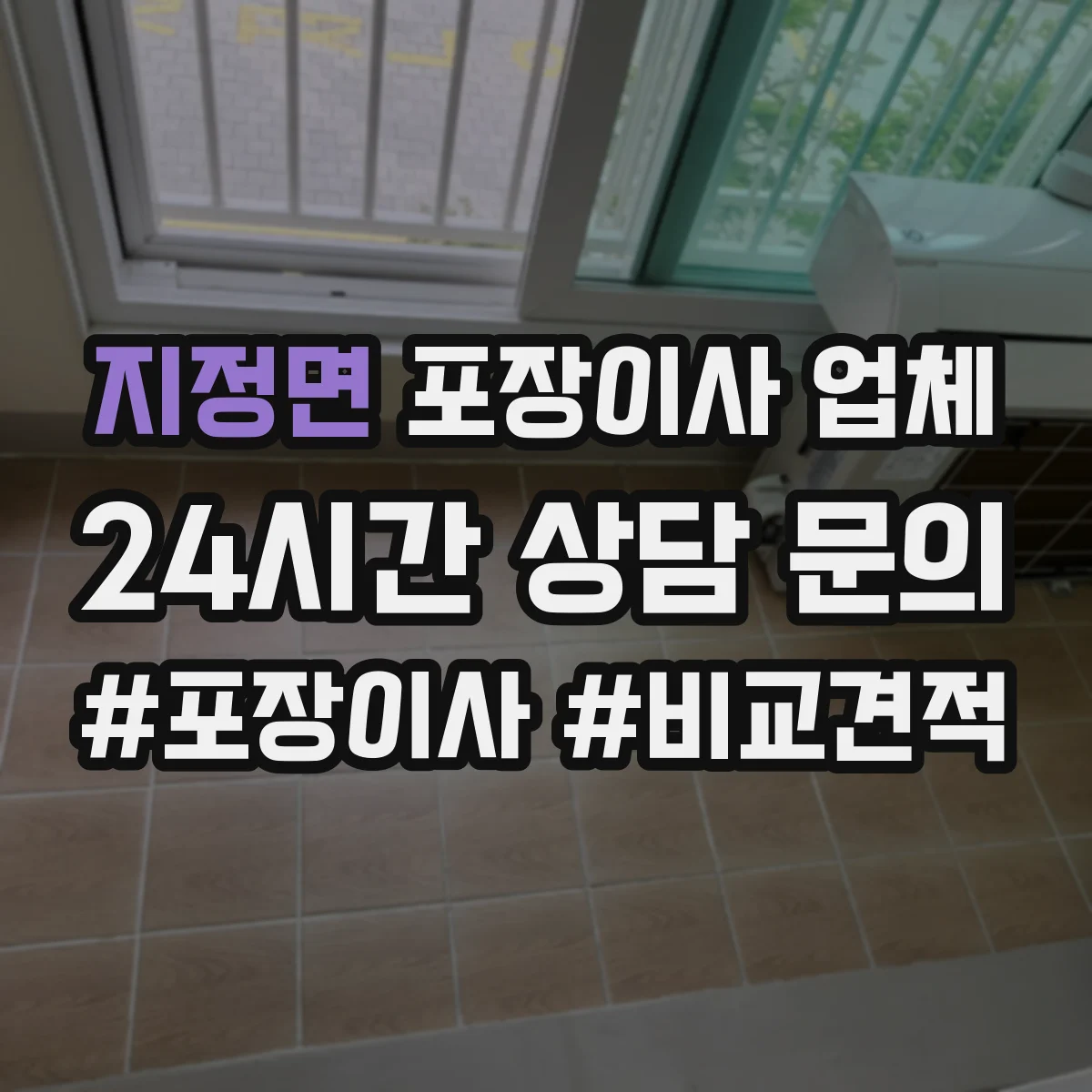 지정면 포장이사 업체