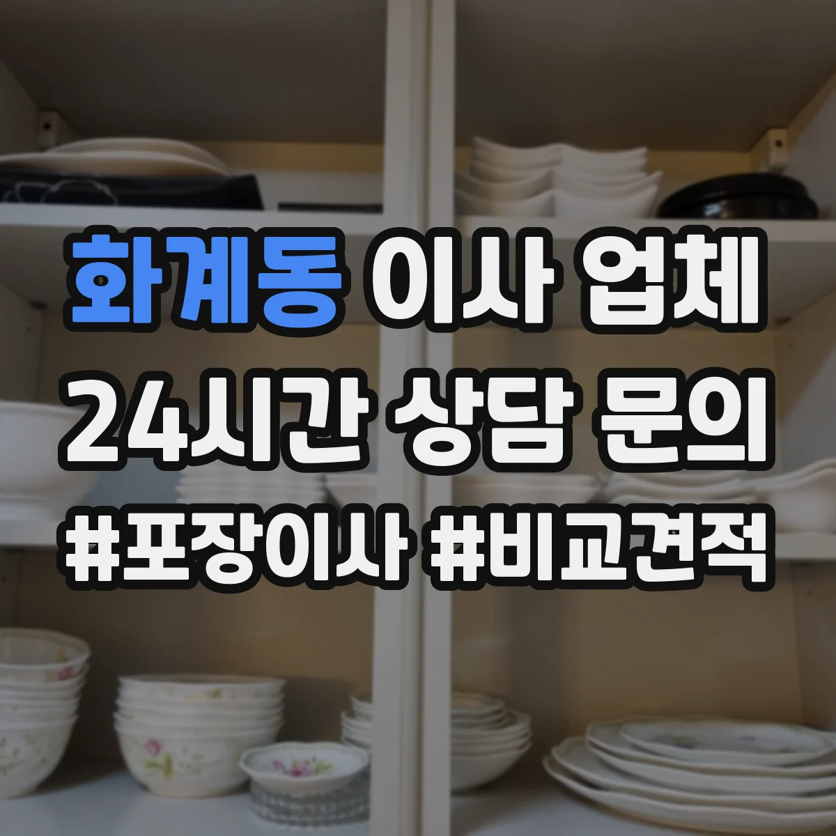 화계동 이사 업체