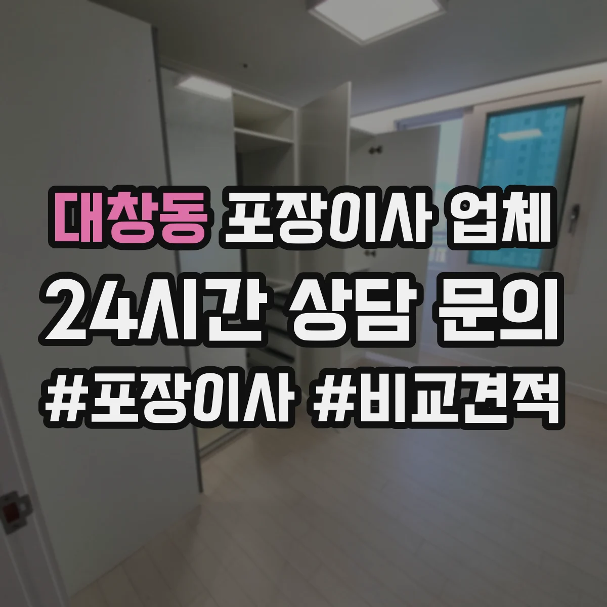 대창동 포장이사 업체