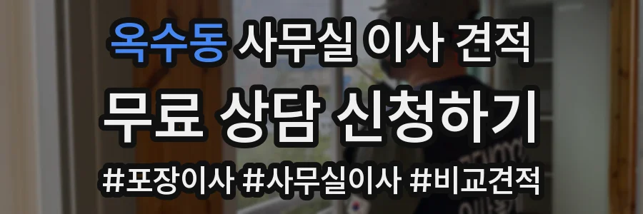 옥수동 사무실 이사 견적
