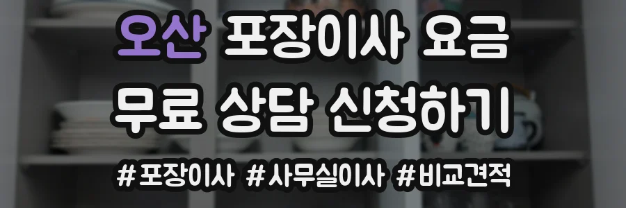오산 포장이사 요금