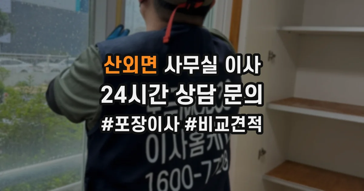 산외면 사무실 이사