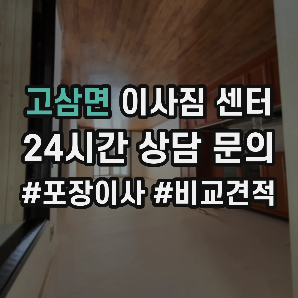 고삼면 이사짐 센터