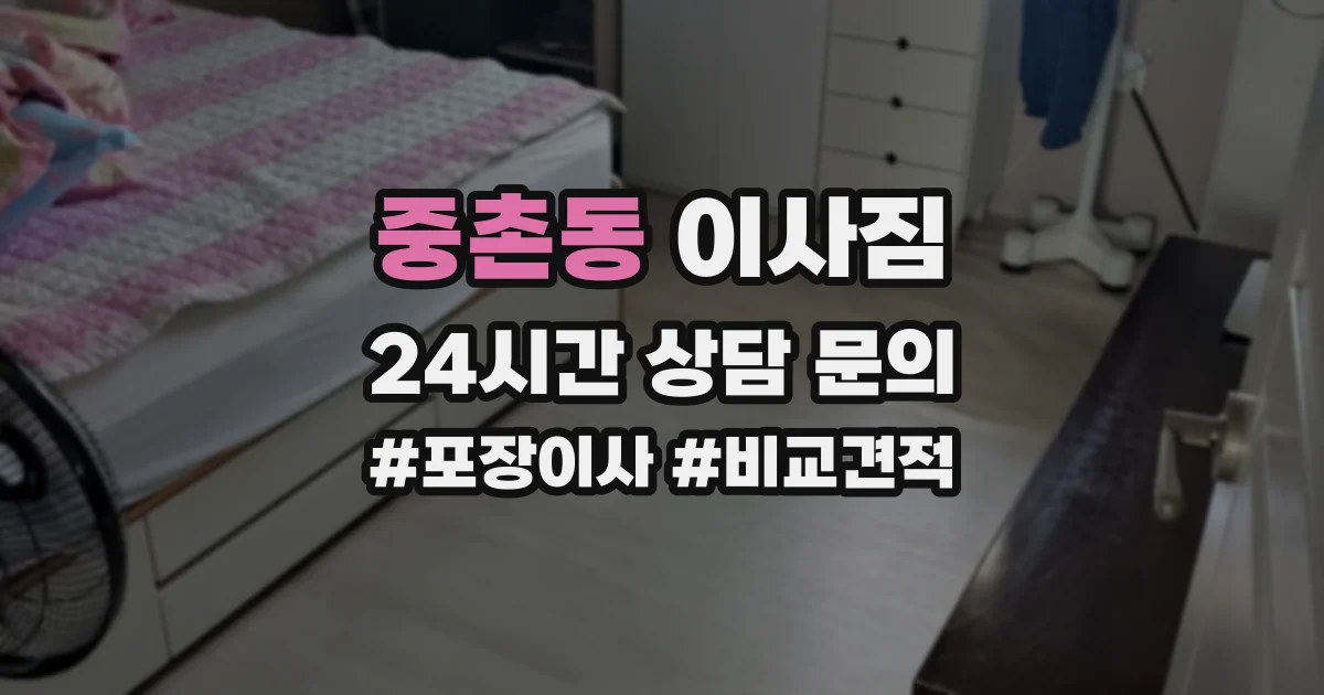 중촌동 이사짐