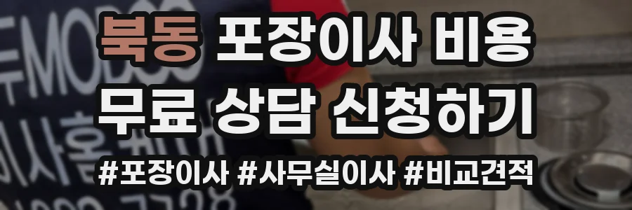 북동 포장이사 비용