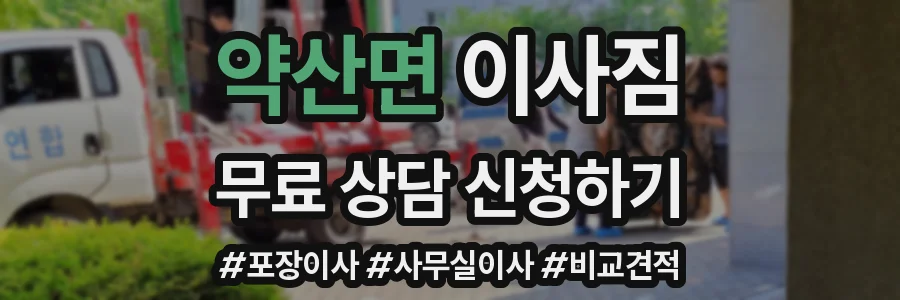 약산면 이사짐