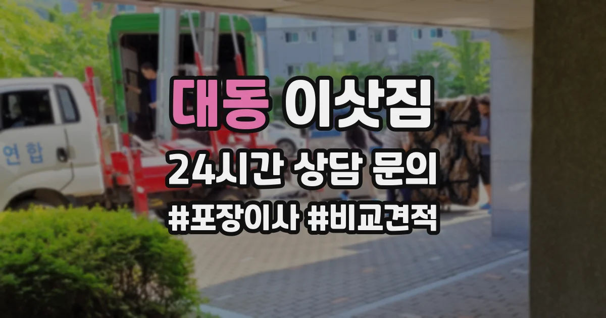 대동 이삿짐