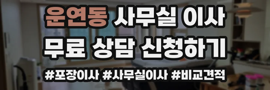 운연동 사무실 이사