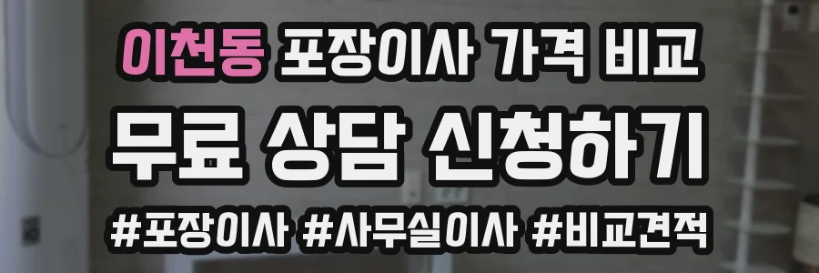이천동 포장이사 가격 비교